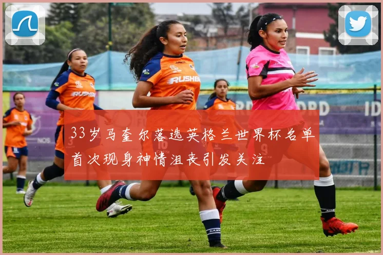 33岁马奎尔落选英格兰世界杯名单首次现身神情沮丧引发关注