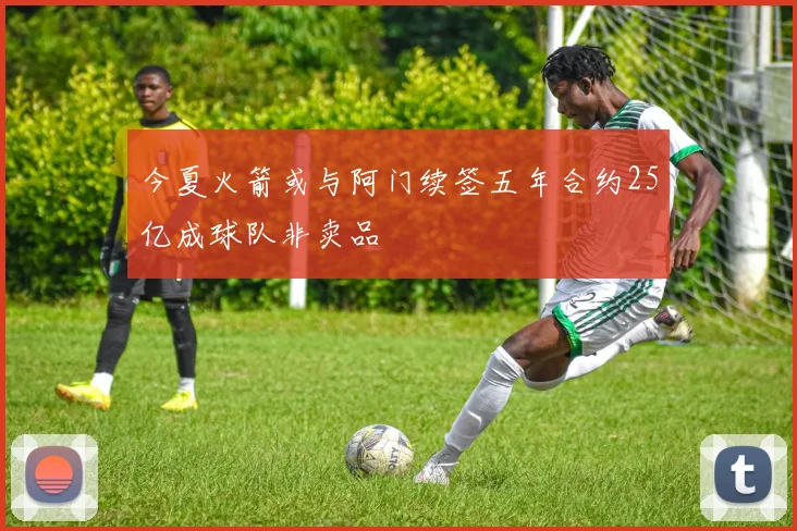 今夏火箭或与阿门续签五年合约25亿成球队非卖品