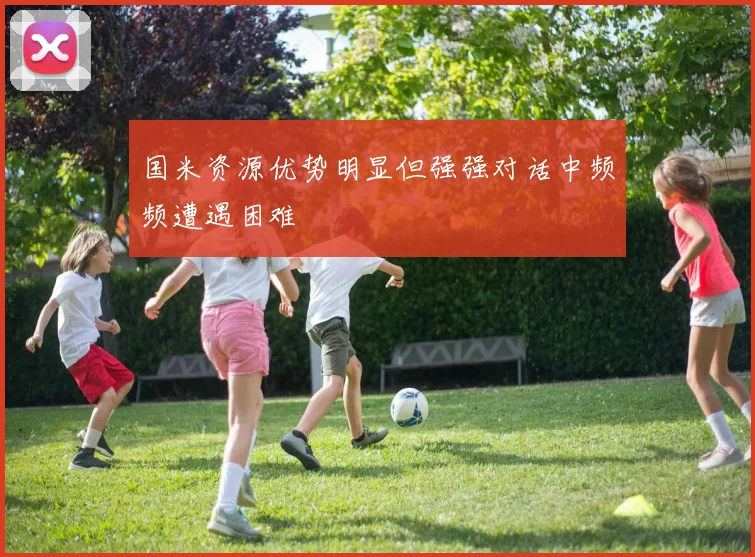 国米资源优势明显但强强对话中频频遭遇困难
