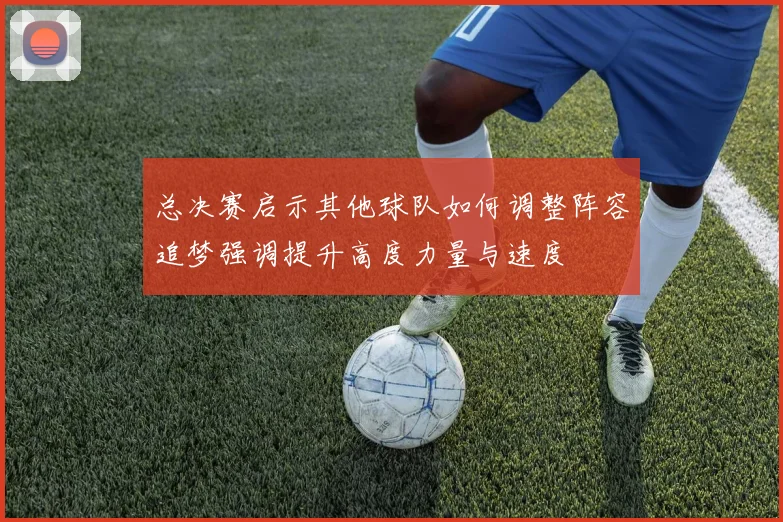 总决赛启示其他球队如何调整阵容追梦强调提升高度力量与速度